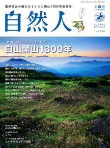 【ムック】 自然人編集部 / 自然人 No.53 2017夏号 北陸 人と自然の見聞録