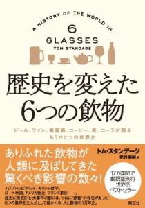 【単行本】 トム・スタンデージ / 歴史を変えた6つの飲物 ビール、ワイン、蒸留酒、コーヒー、茶、コーラが語るもうひとつの世