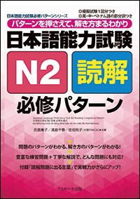 【単行本】 氏原庸子 / 日本語能力試験　N2読解　必修パターン 日本語能力試験必修パターンシリーズ