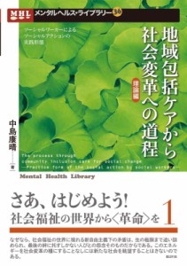 【単行本】 中島康晴 / 地域包括ケアから社会変革への道程“理論編” ソーシャルワーカーによるソーシャルアクションの実践形