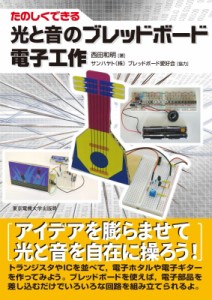 【単行本】 西田和明 / たのしくできる光と音のブレッドボード電子工作