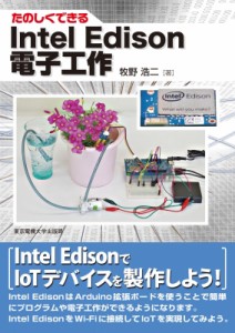 【単行本】 牧野浩二 / たのしくできる　Intel　Edison電子工作 送料無料