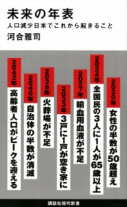 【新書】 河合雅司 / 未来の年表 人口減少日本でこれから起きること 講談社現代新書