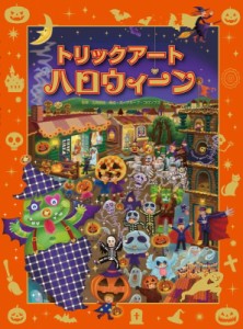 【絵本】 北岡明佳 / トリックアートハロウィーン トリックアートアドベンチャー