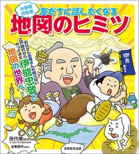 【単行本】 造事務所 / 小学校の社会　友だちに話したくなる地図のヒミツ