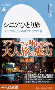 【新書】 下川裕治 / シニアひとり旅 バックパッカーのすすめアジア編 平凡社新書