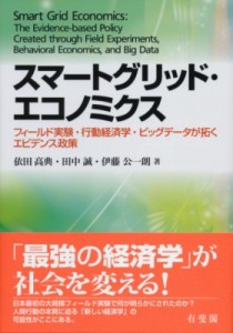 【単行本】 依田高典 / スマートグリッド・エコノミクス フィールド実験・行動経済学・ビッグデータが拓くエビデンス政策 送料