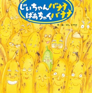【絵本】 のしさやか / じいちゃんバナナ　ばあちゃんバナナ