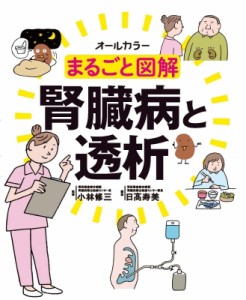 【単行本】 小林修三 / オールカラー　まるごと図解　腎臓病と透析