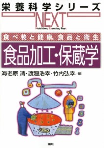 【全集・双書】 海老原清 / "食べ物と健康,  食品と衛生食品加工・保蔵学 栄養科学シリーズNEXT" 送料無料