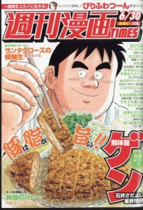 【雑誌】 週刊漫画タイムス(TIMES)編集部 / 週刊漫画TIMES 2017年 6月 30日号