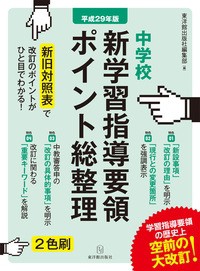 【単行本】 東洋館出版社編集部 / 中学校新学習指導要領ポイント総整理 平成29年版