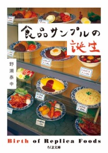 【文庫】 野瀬泰申 / 食品サンプルの誕生 ちくま文庫