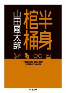 【文庫】 山田風太郎 ヤマダフウタロウ / 半身棺桶 ちくま文庫