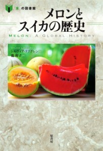 【単行本】 シルヴィア・ラブグレン / メロンとスイカの歴史 「食」の図書館