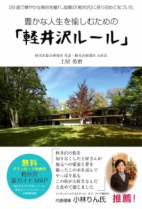 【単行本】 土屋勇磨 / 豊かな人生を愉しむための「軽井沢ルール」 29歳で華やかな東京を離れ、故郷の「軽井沢」に戻り初めて