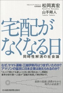 【単行本】 松岡真宏 / 宅配がなくなる日 同時性解消の社会論