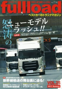 【ムック】 ベストカー / ベストカーのトラックマガジン Full Load Vol.25 別冊ベストカー