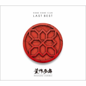 【BLU-SPEC CD 2】 米米CLUB コメコメクラブ / LAST BEST 〜豊作参舞〜 (3CD) 送料無料