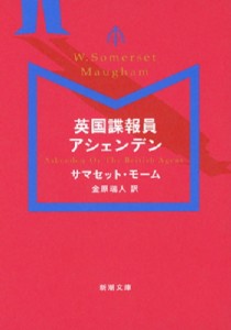 【文庫】 サマセット モーム / 英国諜報員アシェンデン 新潮文庫