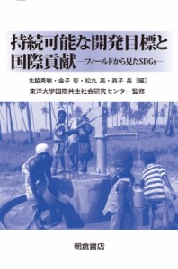 【単行本】 東洋大学国際共生社会研究センター / 持続可能な開発目標と国際貢献 フィールドから見たsdgs 送料無料