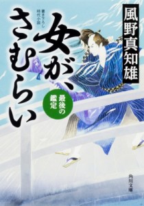 【文庫】 風野真知雄 / 女が、さむらい 最後の鑑定 角川文庫