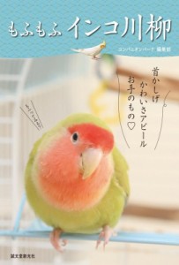 【単行本】 コンパニオンバード編集部 / もふもふインコ川柳