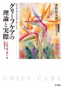 【単行本】 水野治太郎 / ナラティヴ・アプローチによるグリーフケアの理論と実際 人生の「語り直し」を支援する 送料無料