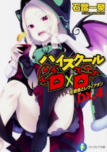 【文庫】 石踏一榮 / ハイスクールD×D DX. 4 生徒会とレヴィアタン 富士見ファンタジア文庫