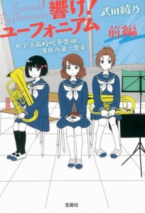 【文庫】 武田綾乃 / 響け!ユーフォニアム 北宇治高校吹奏楽部、波乱の第二楽章 前編 宝島社文庫