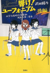 【文庫】 武田綾乃 / 響け!ユーフォニアム 北宇治高校吹奏楽部、波乱の第二楽章 後編 宝島社文庫