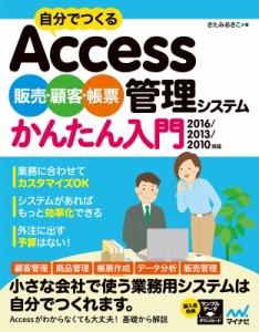 【単行本】 きたみあきこ / 自分でつくるAccess販売・顧客・帳票管理システムかんたん入門 2016 / 2013 / 2010 / 2007対応 送