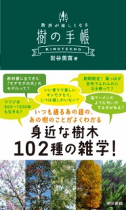 【単行本】 岩谷美苗 / 散歩が楽しくなる　樹の手帳