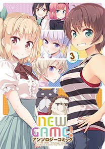 【コミック】 アンソロジー / NEW GAME! アンソロジーコミック 3 まんがタイムKRコミックス