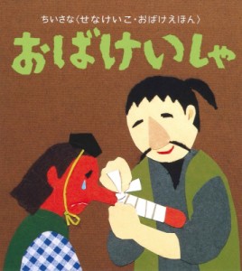 【絵本】 せなけいこ / おばけいしゃ ちいさな“せなけいこ・おばけえほん”