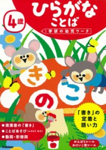 【全集・双書】 学研の幼児ワーク編集部 / 4歳　ひらがなことば 学研の幼児ワーク