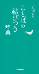 【辞書・辞典】 学研辞典編集部 / ことばの結びつき辞典