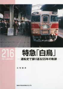 【単行本】 三宅俊彦 / RMライブラリー 216 特急「白鳥」(仮)