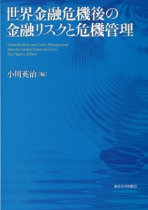 【単行本】 小川英治 / 世界金融危機後の金融リスクと危機管理 送料無料