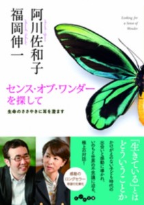 【文庫】 阿川佐和子 / センス・オブ・ワンダーを探して 生命のささやきに耳を澄ます だいわ文庫