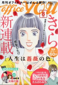 【雑誌】 オフィスYOU編集部 / office YOU (オフィスユー) 2017年 8月号