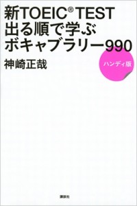 【単行本】 神崎正哉 / 新TOEIC TEST出る順で学ぶ ボキャブラリー990 ハンディ版