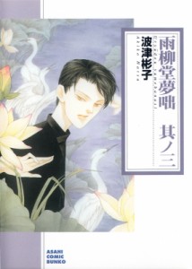 【文庫】 波津彬子 ハツアキコ / 雨柳堂夢咄 朝日新聞出版版 其ノ三 朝日コミック文庫