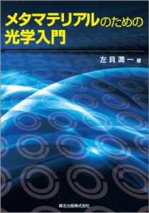 【単行本】 左貝潤一 / メタマテリアルのための光学入門 送料無料