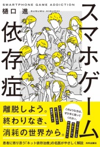 【単行本】 樋口進 / スマホゲーム依存症