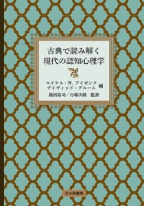 【単行本】 マイケル・w.アイゼンク / 古典で読み解く現代の認知心理学 送料無料