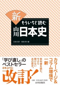 【単行本】 五味文彦 ゴミフミヒコ / 新 もういちど読む山川日本史