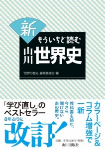 【単行本】 世界の歴史編集委員会 / 新 もういちど読む山川世界史