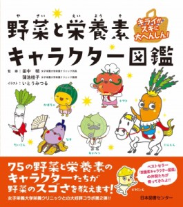 【単行本】 田中明 / キライがスキに大へんしん!野菜と栄養素キャラクター図鑑