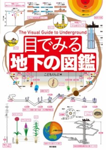 【図鑑】 こどもくらぶ / 目でみる地下の図鑑 送料無料